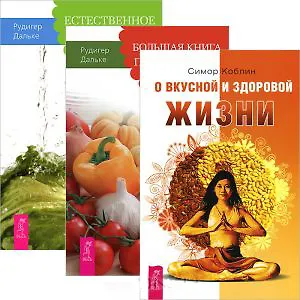 Книга О вкусной и здоровой жизни. Большая книга постничества. Естесственное очищение (комплект из 3 книг) (Рудигер Дальке, Симор Коблин) — 1