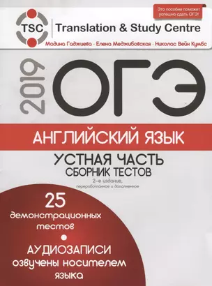 ОГЭ-2019. Английский язык: Устная часть. Сборник тестов + CD. 2-е издание, переработанное и дополненное — 2666478 — 1