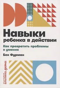 Навыки ребенка в действии: Как превратить проблемы в умения