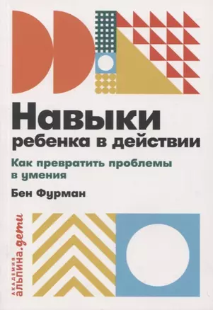 Навыки ребенка в действии: Как превратить проблемы в умения — 2735198 — 1