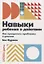 Навыки ребенка в действии: Как превратить проблемы в умения — 2735198 — 1
