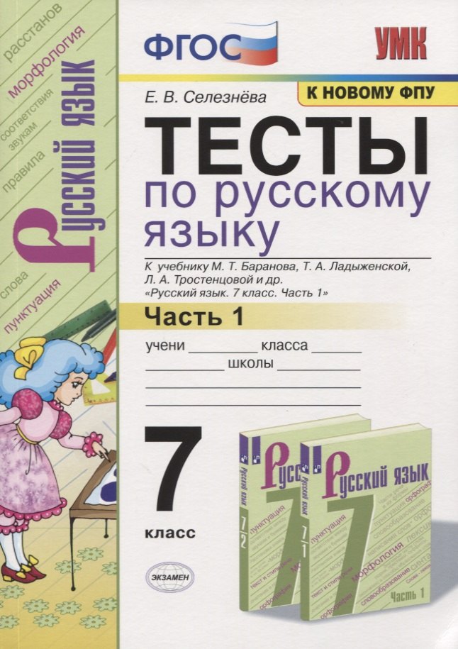 

Тесты по русскому языку. 7 класс. Часть 1. К учебнику М.Т. Баранова, Т.А. Ладыженской, Л.А. Тростенцовой и др. "Русский язык. 7 класс"