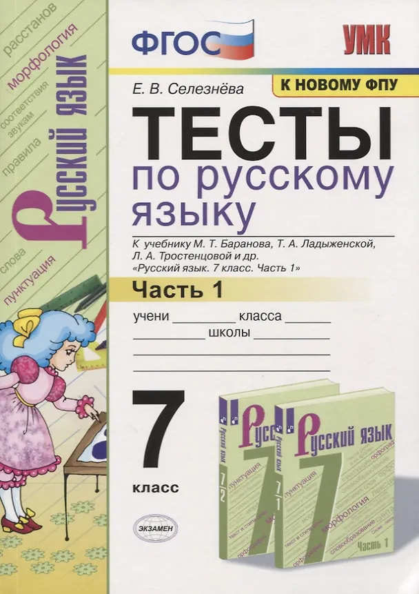 Книга Тесты по русскому языку. 7 класс. Часть 1. К учебнику М.Т. Баранова, Т.А. Ладыженской, Л.А. Тростенцовой и др. "Русский язык. 7 класс" (Елена Селезнёва) — 1