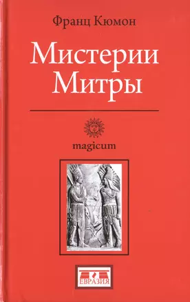 Мистерии Митры — 2786358 — 1