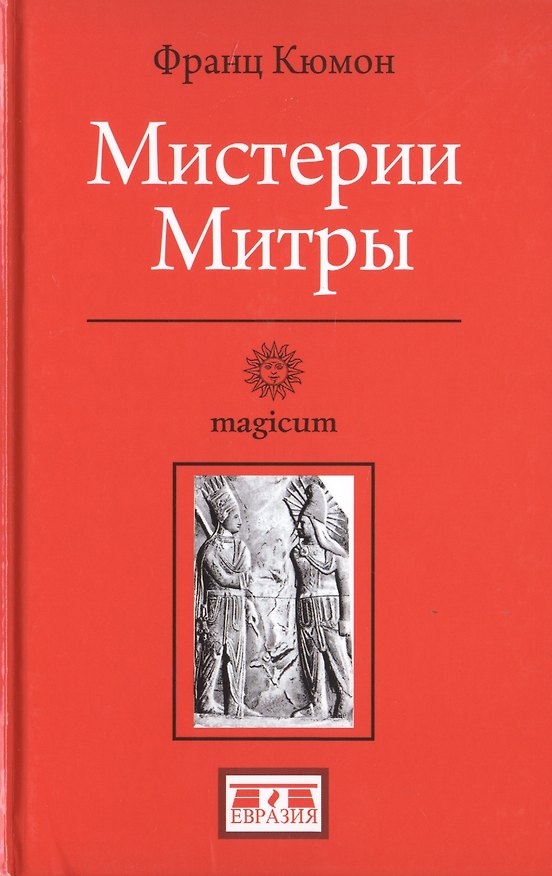 Книга Мистерии Митры (Франц Кюмон) — 1