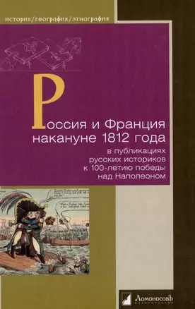 Россия и Франция накануне 1812 года в публикациях русских историков к 100-летию победы над Наполеоном — 3000076 — 1