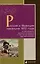 Россия и Франция накануне 1812 года в публикациях русских историков к 100-летию победы над Наполеоном — 3000076 — 1