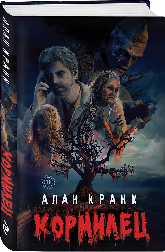 Книга Кормилец (Алан Кранк) — 4