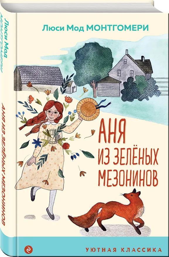 Книга Аня из Зеленых Мезонинов (Люси Мод Монтгомери) — 4
