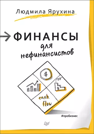 Финансы для нефинансистов — 2598378 — 1