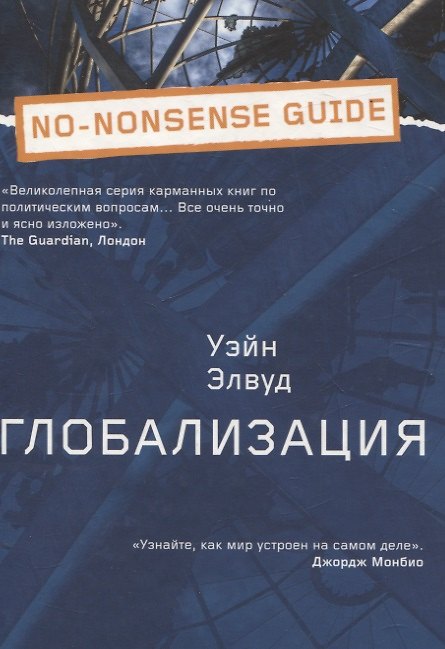 Книга Глобализация (Уэйн Элвуд) — 1