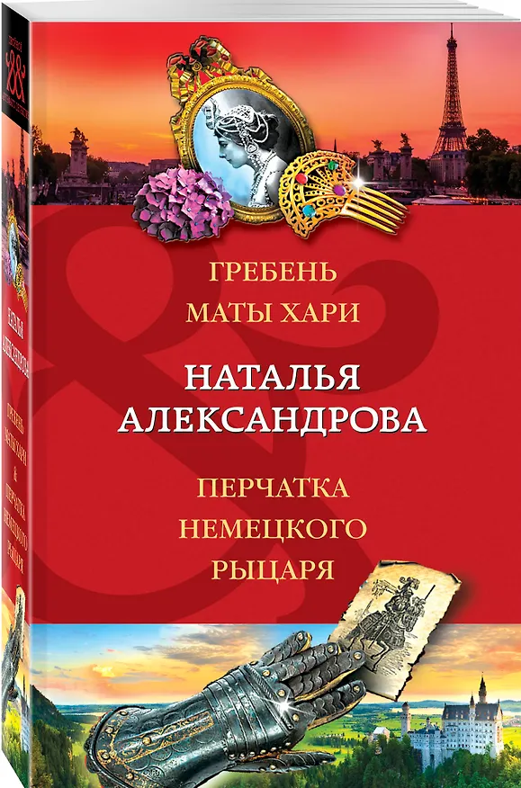 Книга Гребень Маты Хари, Перчатка немецкого рыцаря (Наталья Александрова) — 4