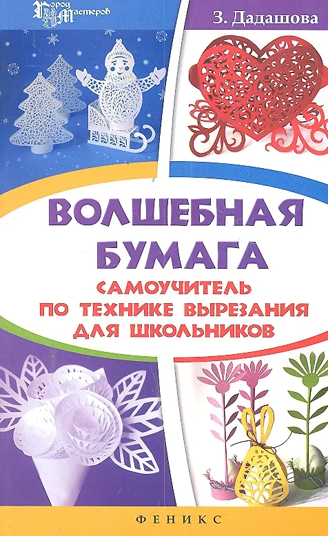 Книга Волшебная бумага: самоучитель по технике вырезания для школьников (Зульфия Дадашова) — 1