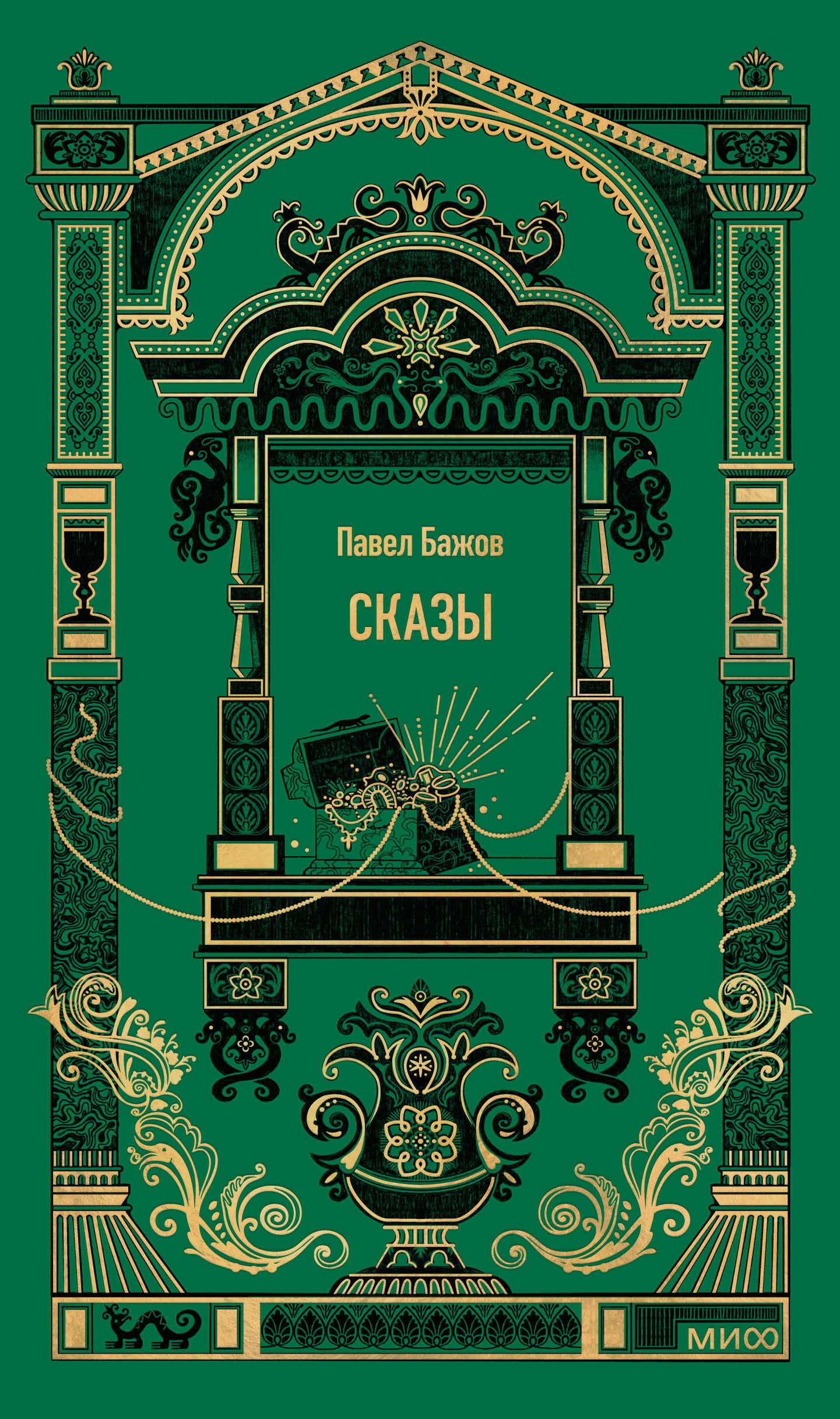 

Сказы. Вечные истории