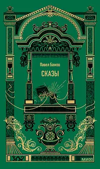 Сказы. Вечные истории