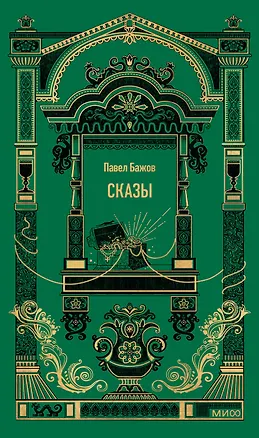 Книга Сказы. Вечные истории (Павел Бажов)