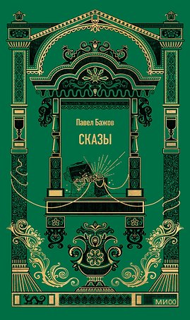 Сказы. Вечные истории