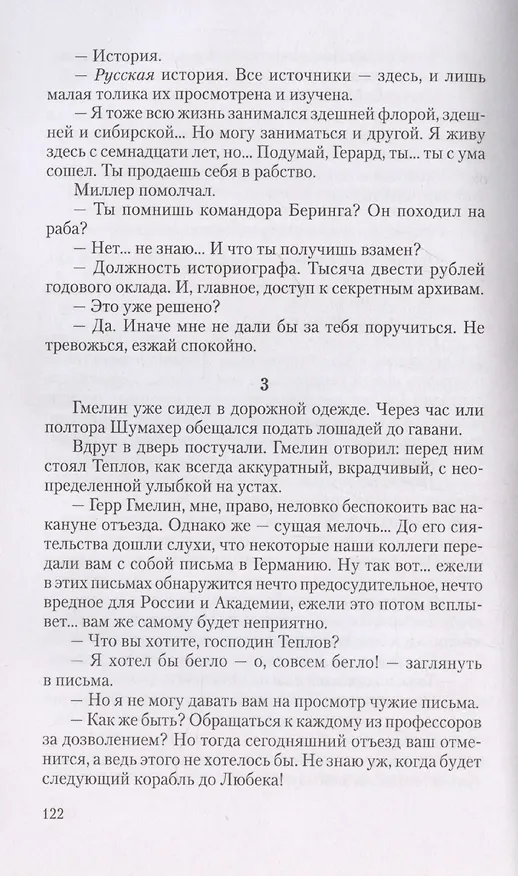 Книга Ученые собратья: рассказы из жизни профессора и советника Михайлы Васильевича Ломоносова и его по Российской Императорской Академии Наук товарищей (Валерий Шубинский) — 9