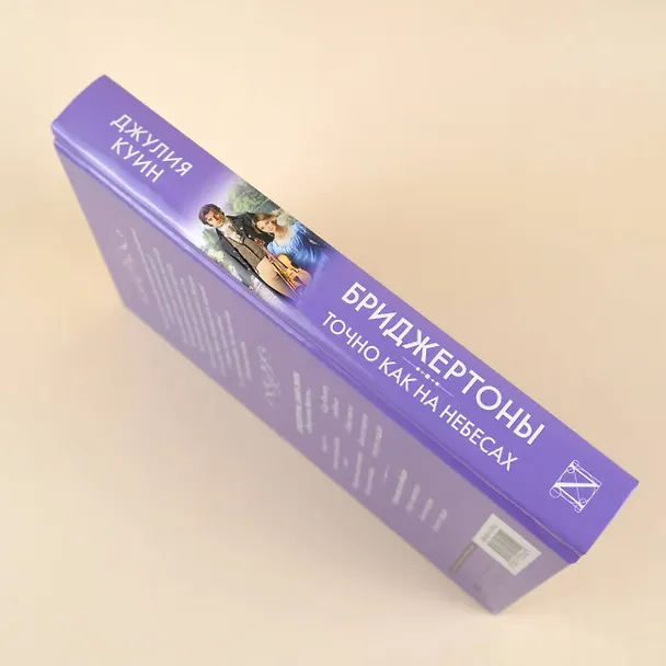 Книга Точно как на небесах (Джулия Куин) — 9