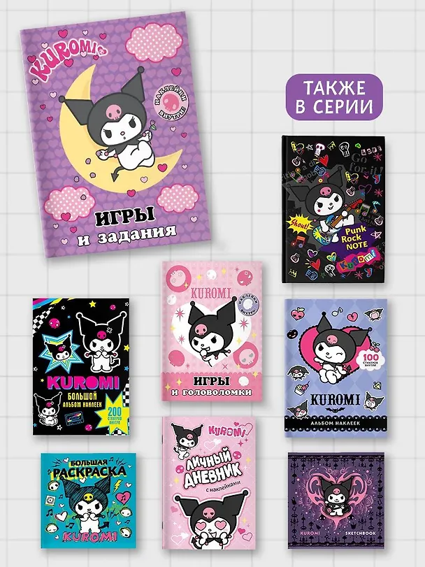 Книга Kuromi. Игры и задания (с наклейками) () — 7