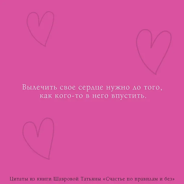 Книга Счастье по правилам и без. Отправляясь по зову сердца, не забывайте взять с собой мозг (Татьяна Шаврова) — 8