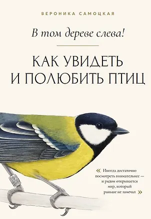 Книга В том дереве слева! Как увидеть и полюбить птиц (Вероника Самоцкая)