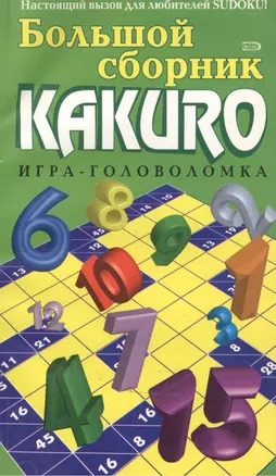 Большой сборник KAKURO Игра-головоломка (мягк) (Эксмо) — 2121797 — 1