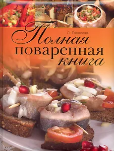 Полная поваренная книга