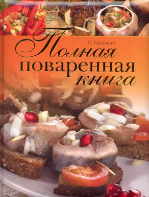 Полная поваренная книга — 2236668 — 1