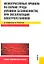 Межотраслевые правила по охране труда (правила безопасности) при эксплуатации электроустановок в вопросах и ответах : учебно-практическое пособие — 2313327 — 1