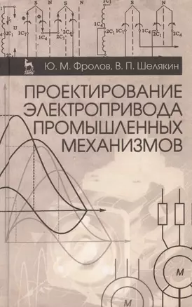 Проектирование электропривода промышленных механизмов. Учебн. пос. 1-е изд. — 2411218 — 1