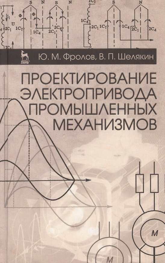 Книга Проектирование электропривода промышленных механизмов. Учебн. пос. 1-е изд. (Юрий Фролов) — 1