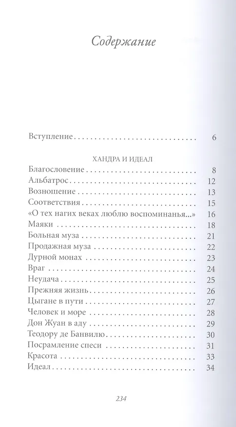 Книга Великие поэты. Том 29. Шарль Бодлер. Цветы зла (Шарль Бодлер) — 2