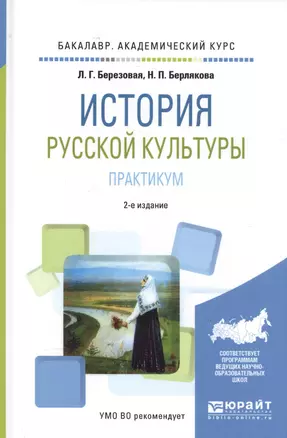 История русской культуры. Практикум — 2583179 — 1