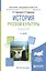 История русской культуры. Практикум — 2583179 — 1