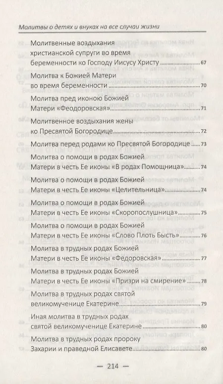 Книга Молитвы о детях и внуках на все случаи жизни () — 4