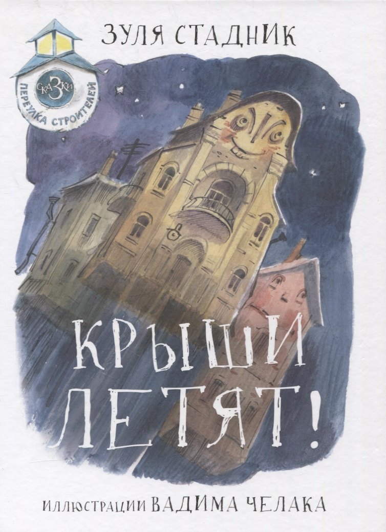 

Крыши летят! Сказки переулка строителей