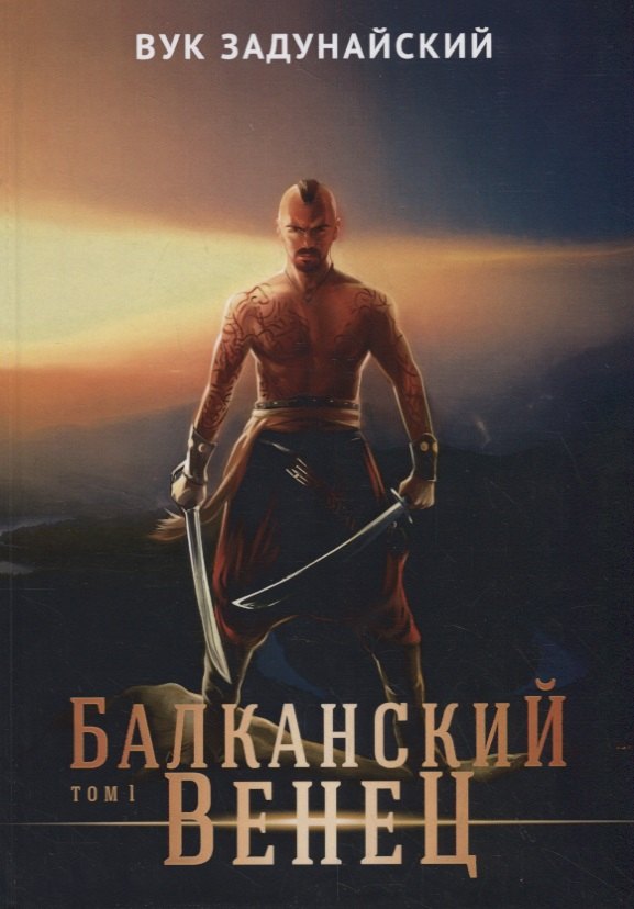 

Балканский венец. Т. 1