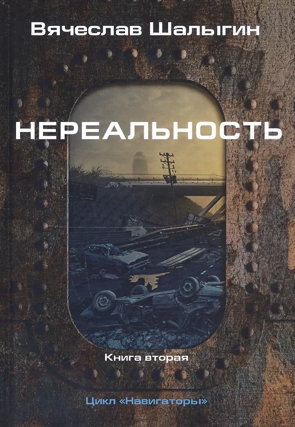 Книга Нереальность. Навигаторы (Вячеслав Шалыгин) — 1
