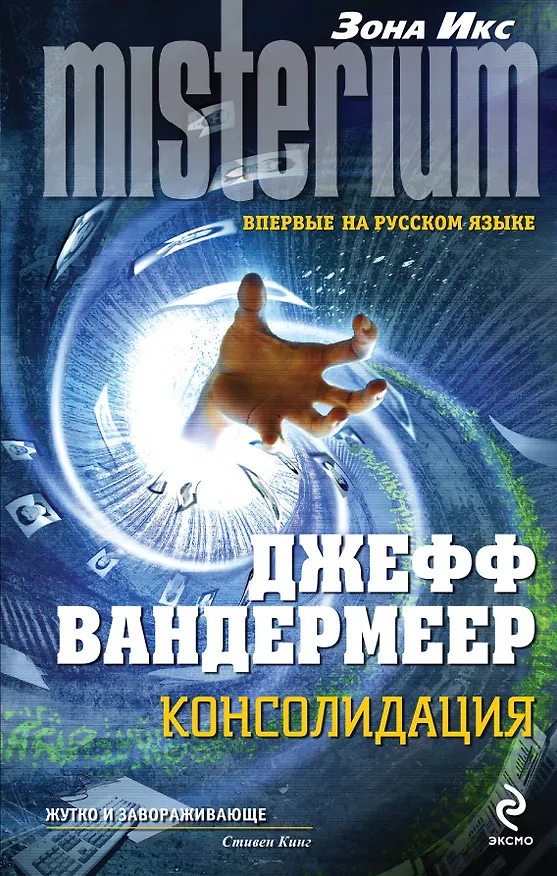 Книга Консолидация (Джефф Вандермеер) — 1