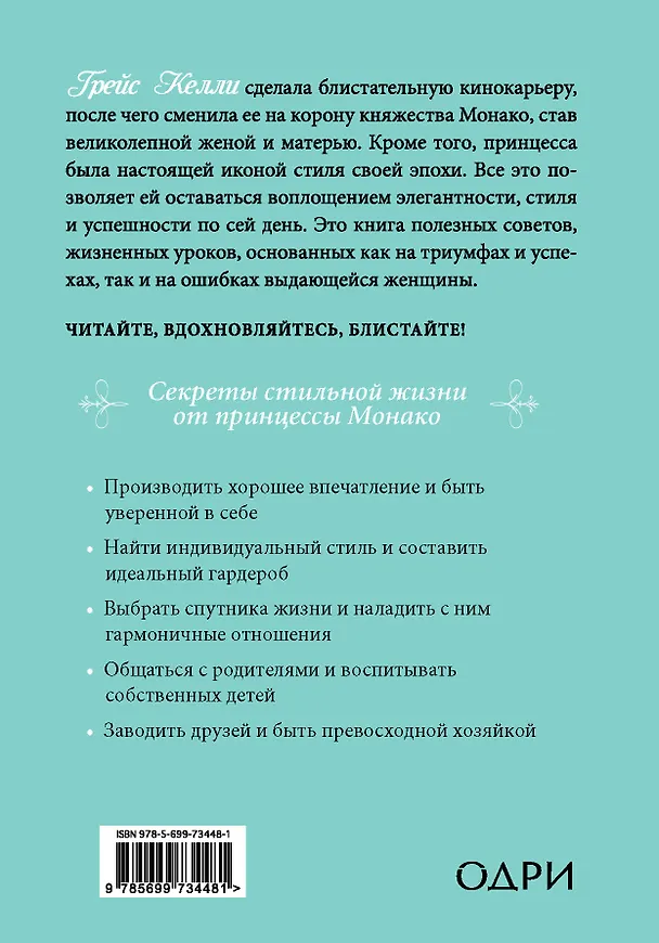 Книга Что сделала бы Грейс? Секреты стильной жизни от принцессы Монако (Джина Маккиннон) — 2