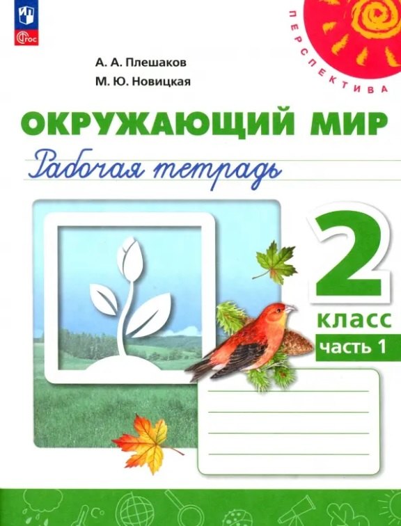 

Окружающий мир. 2 класс. Рабочая тетрадь. В двух частях. Часть 1. 16-е издание, переработанное. ФГОС 2021