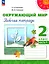 Окружающий мир. 2 класс. Рабочая тетрадь. В двух частях. Часть 1. 16-е издание, переработанное. ФГОС 2021 — 3099591 — 1