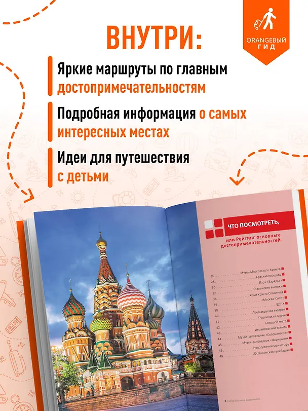 Книга Москва: путеводитель (Дарья Булгакова) — 6