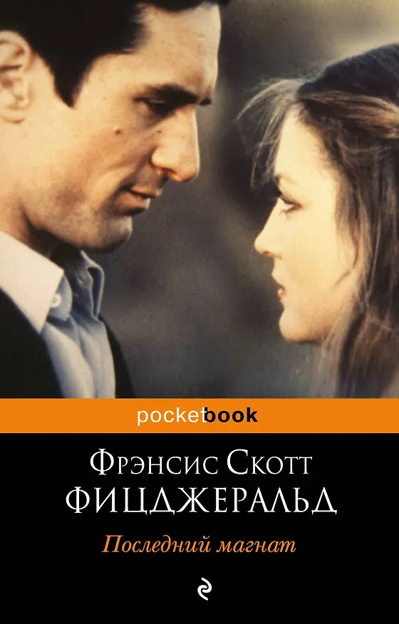 Книга Последний магнат : роман (Френсис Скотт Фицджеральд) — 1