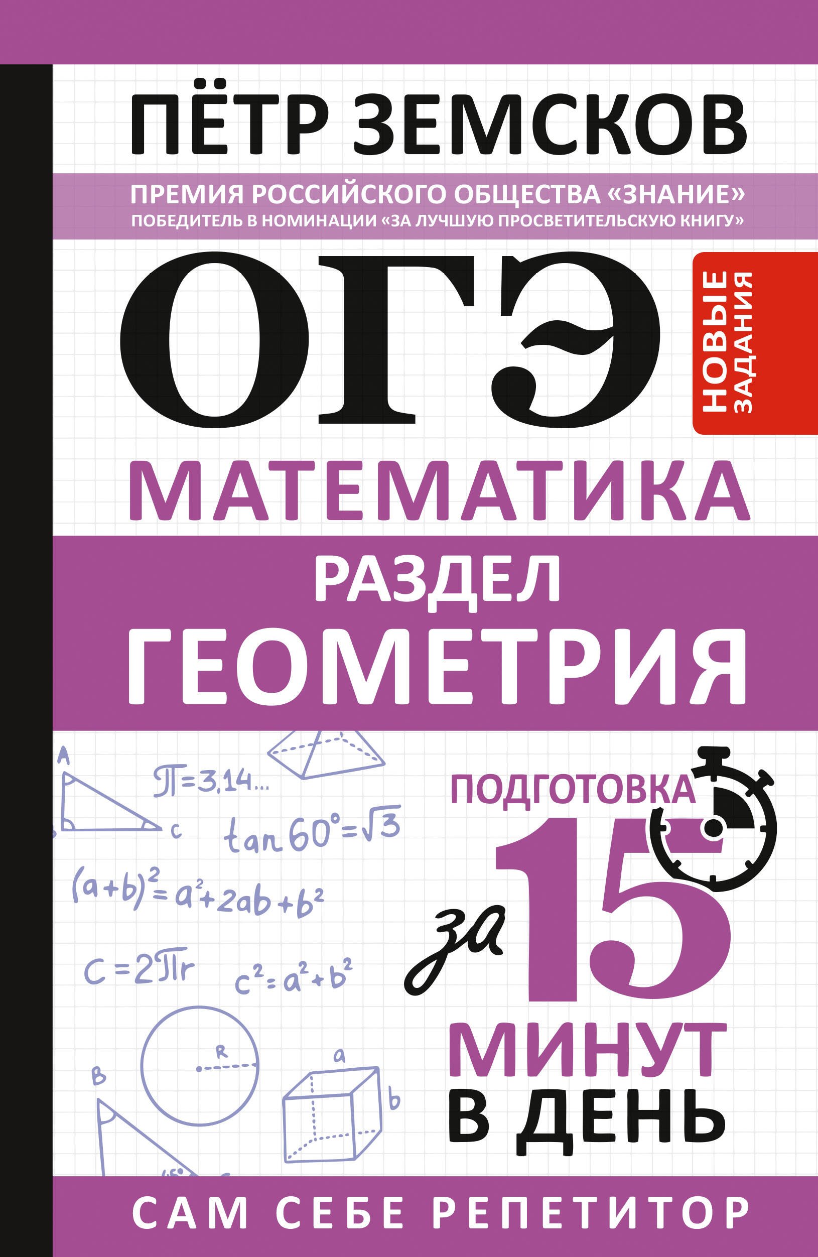 Пётр Александрович Земсков ОГЭ. Математика. Раздел Геометрия. Подготовка за 15 минут в день. Новые задания