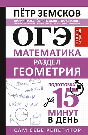 Книга ОГЭ. Математика. Раздел "Геометрия". Подготовка за 15 минут в день. Новые задания (Пётр Земсков)