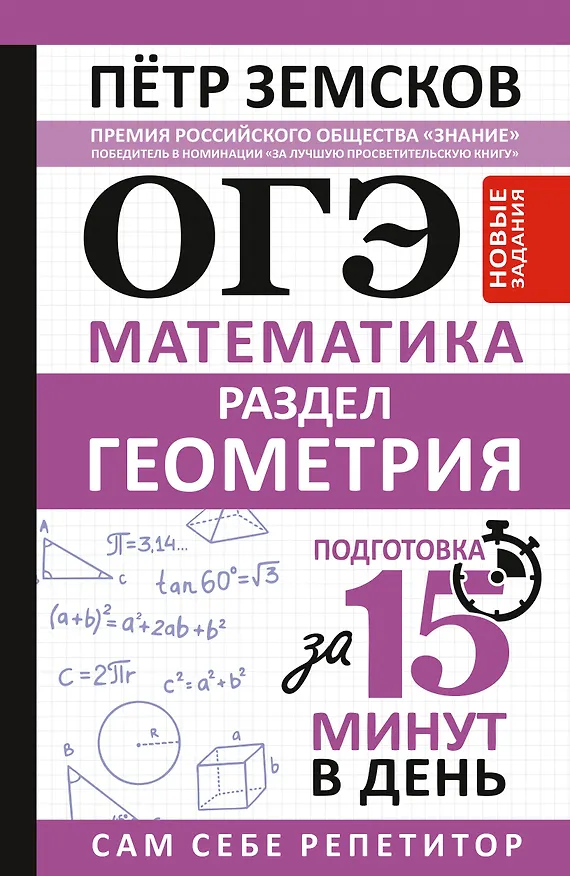 Книга ОГЭ. Математика. Раздел "Геометрия". Подготовка за 15 минут в день. Новые задания (Пётр Земсков) — 1