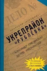 Укрепрайон "Рублевка". Операция "Преемник"