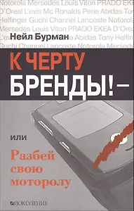 К черту бренды! или Разбей свою моторолу